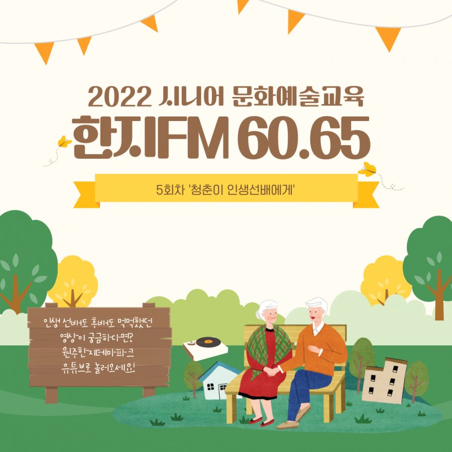 2022 시니어 문화예술교육 [한지FM 60.65]  5회차 '청춘이 인생선배에게'