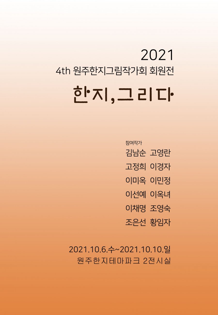 [대관]2021 4th 원주한지그림작가회 회원전