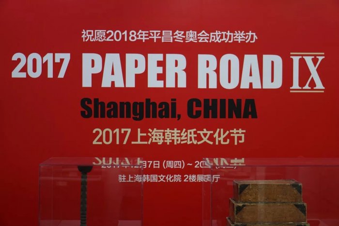 2017 Paper Road IX - Shanghai, CHINA