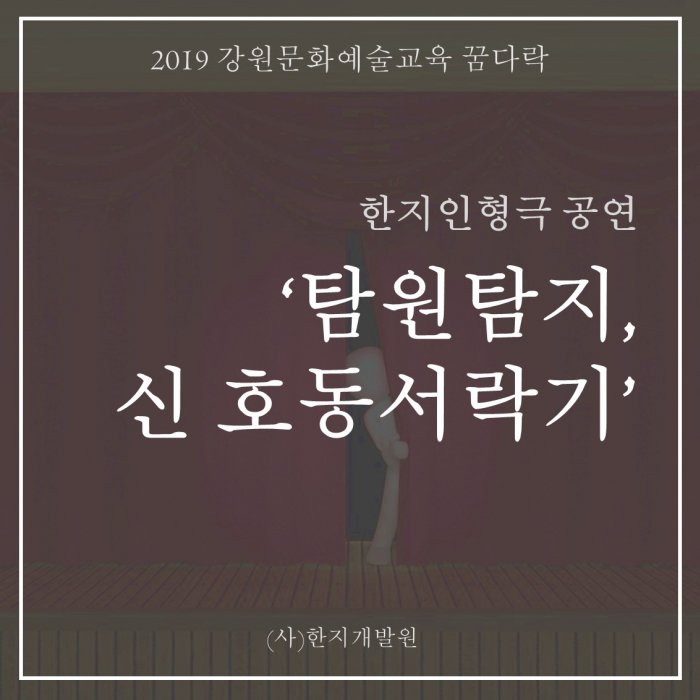 2019 강원 꿈다락 '탐원탐지, 신호동서락기' 한지인형극 원주한지테마파크 공연