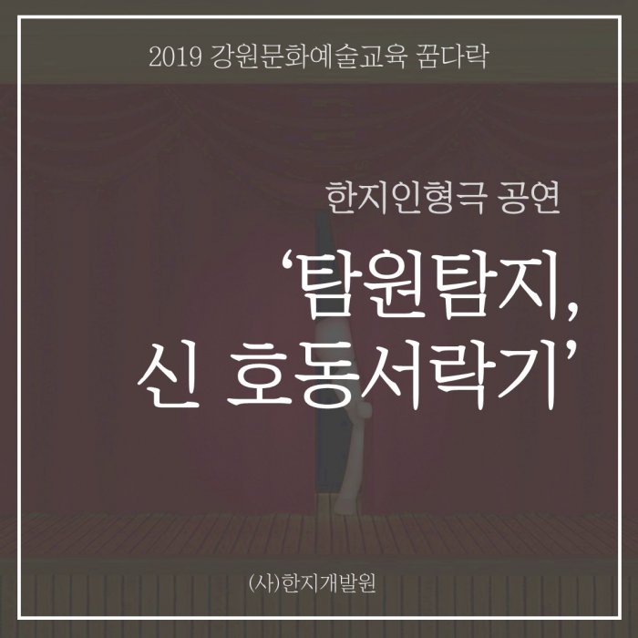 2019 강원 꿈다락 '탐원탐지, 신호동서락기' 한지인형극 재공연
