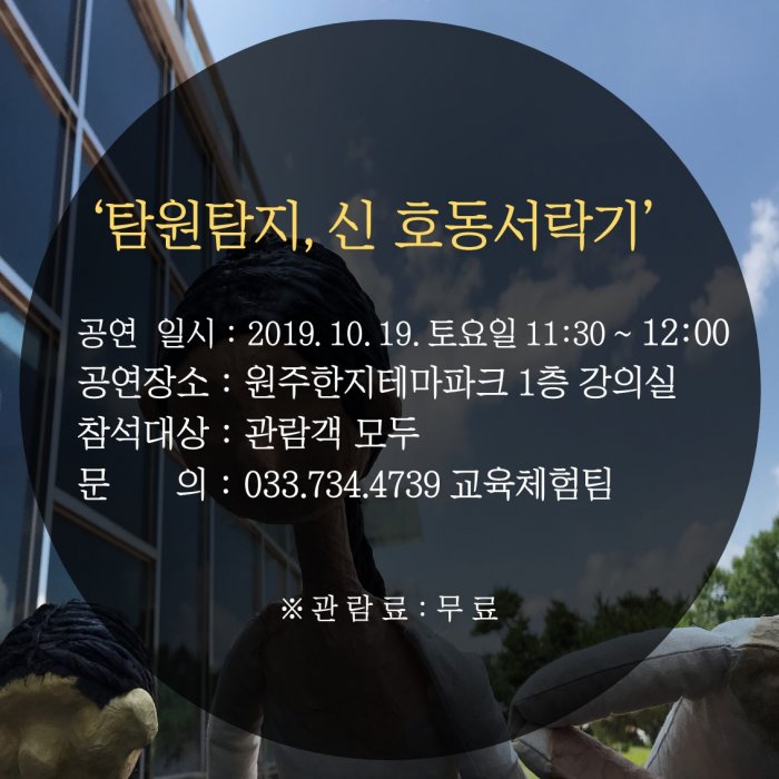 2019 강원 꿈다락 '탐원탐지, 신호동서락기' 한지인형극 재공연