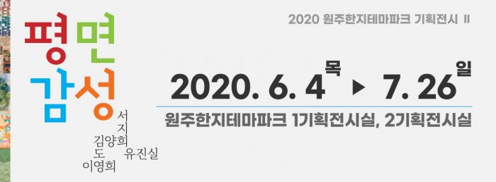 2020 원주한지테마파크 기획전시 Ⅱ [평면감성]