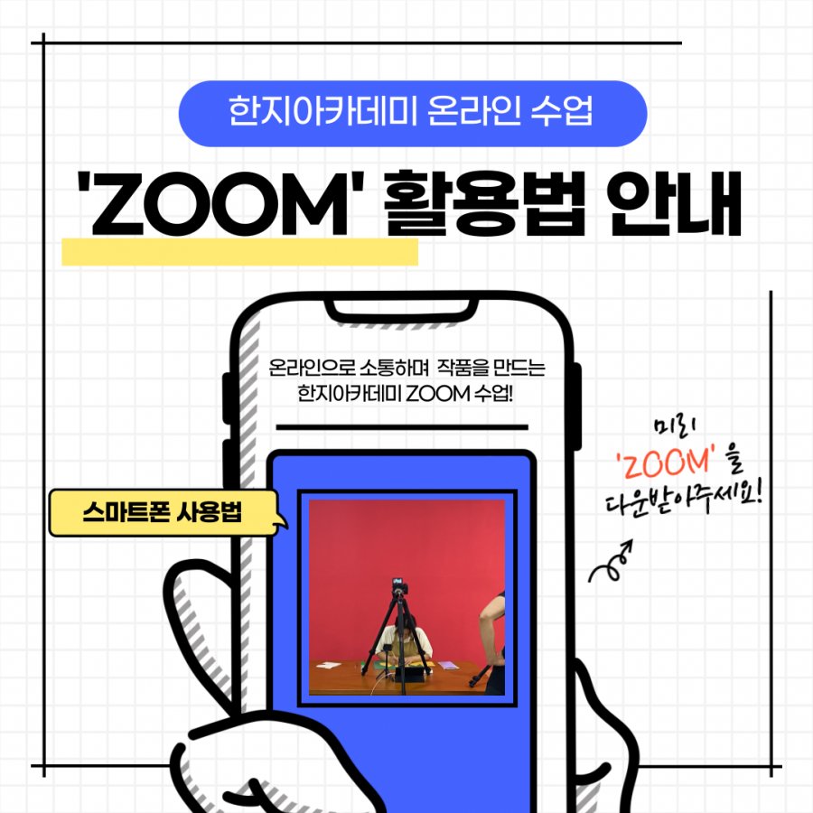 [한지아카데미 ]온라인 강의에 필요한 'ZOOM' 다운로드 방법
