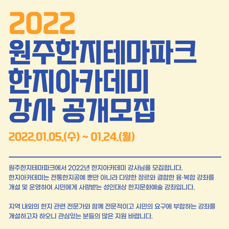 2022 한지아카데미 강사 공개 모집 공고