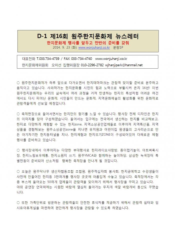 제16회 원주한지문화제 뉴스레터(9월24일)