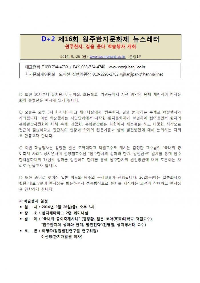 제16회 원주한지문화제 뉴스레터(9월26일)