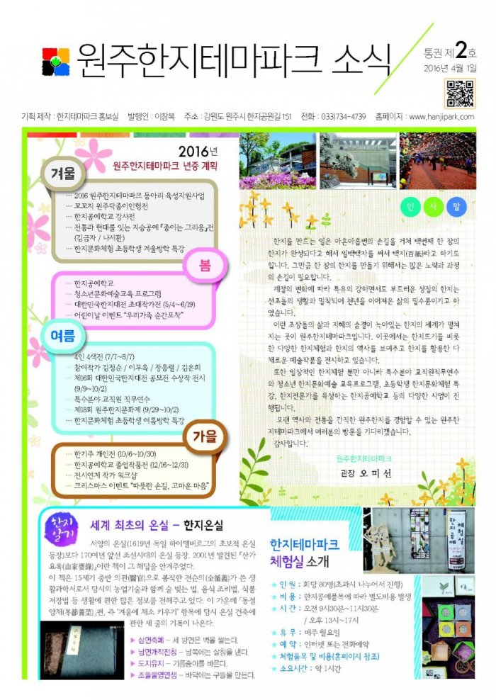 2016 원주한지테마파크 소식지(봄호)