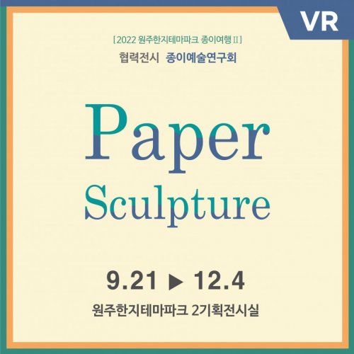 2022 원주한지테마파크 종이여행 II 협력전시 종이예술연구회 'Paper Sculpture' VR전시 오픈❗️