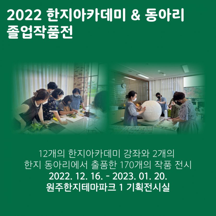 2022 원주한지테마파크 성과공유회 '모락모락 한지인의 밤'