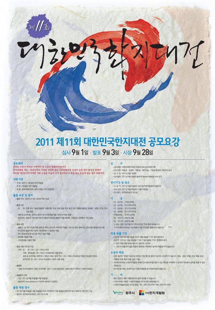 2011년 제11회 대한민국 한지대전 공모요강