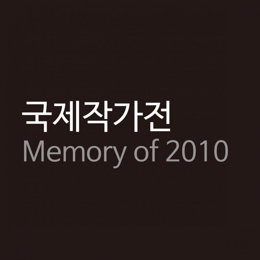 국제작가전 Memory of 2010(연장 전시)