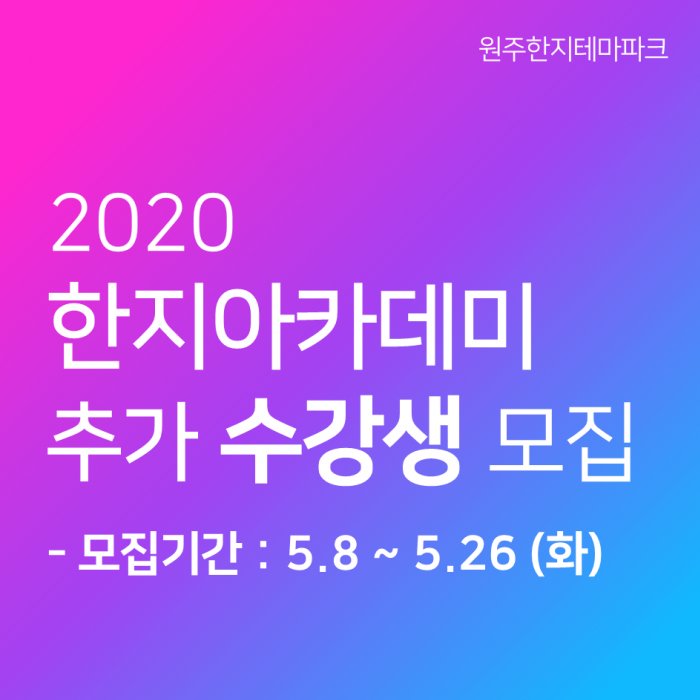 2020 한지아카데미 추가 수강생 모집 안내 (5.8~5.26)