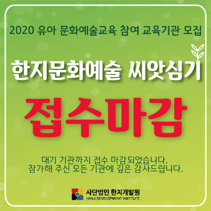 2020 유아 문화예술교육 지원사업 '한지문화예술 씨앗심기' 접수 마감