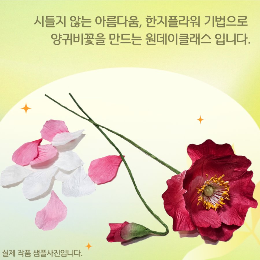 [하루한지;원데이클래스 수강생 모집] 한지플라워로 양귀비꽃 만들기 클래스