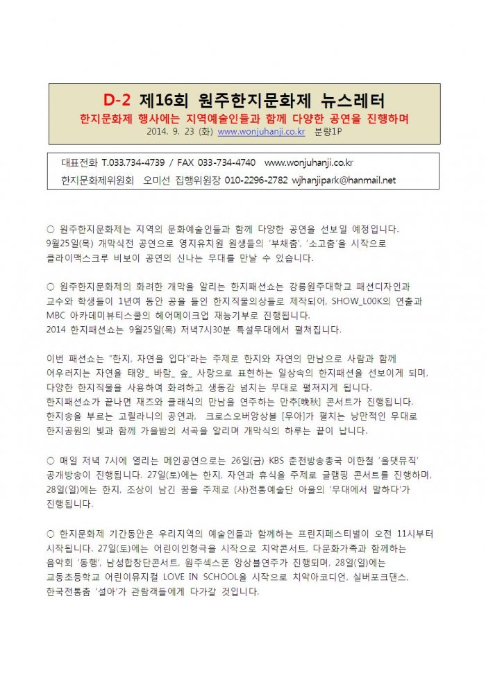 제16회 원주한지문화제 뉴스레터(9월23일)