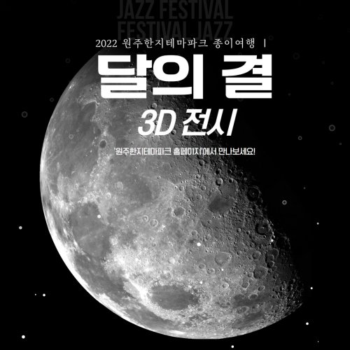 2022 원주한지테마파크 종이여행 I <달의 결> 3D 전시
