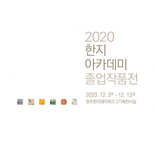 2020 Hanji Academy Student Graduation Exhibition